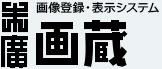 画像登録・表示システム　末広画蔵